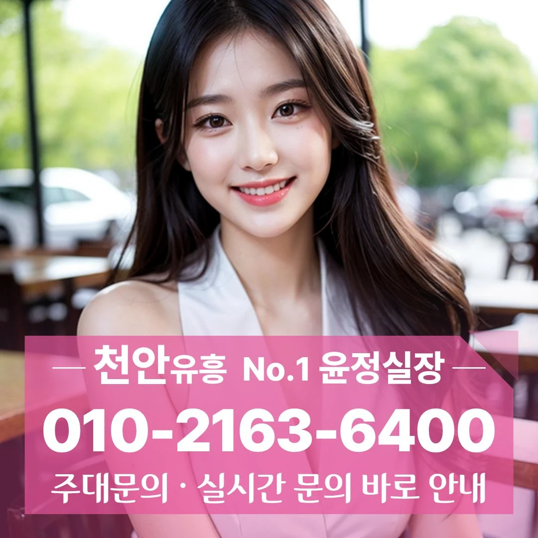 불당동풀싸롱 010]2163 6400 방문편한 청룡동노래주점 봉명역레깅스룸 쌍용역하이퍼블릭
