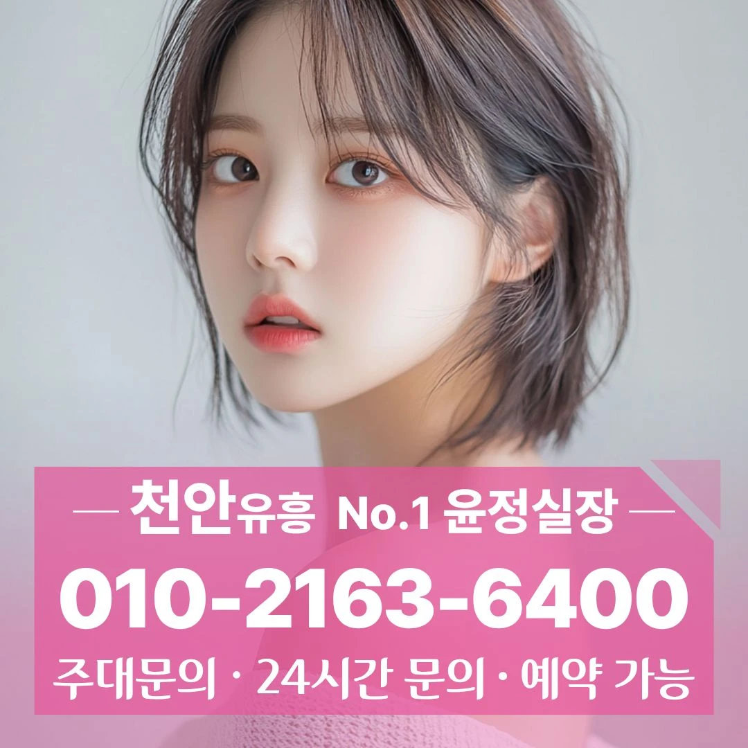 천안룸싸롱 [010] 2163 6400 첫방문편한 업성동비지니스룸 성거읍룸 봉명동노래클럽 바로예약