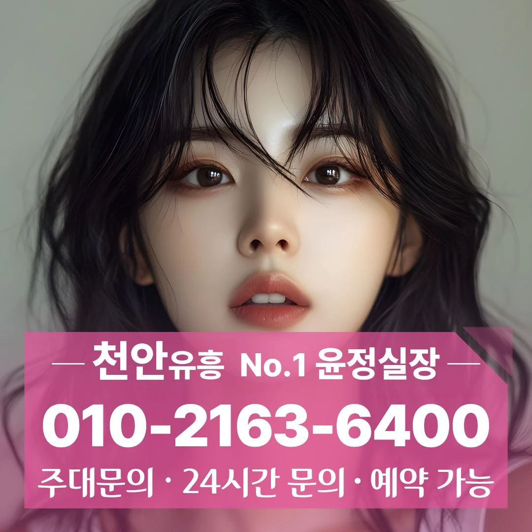 불당동다국적노래방 [010 2163 6400] 안내빠른 성환읍다국적노래방 풍세면다국적노래방 분위기안내