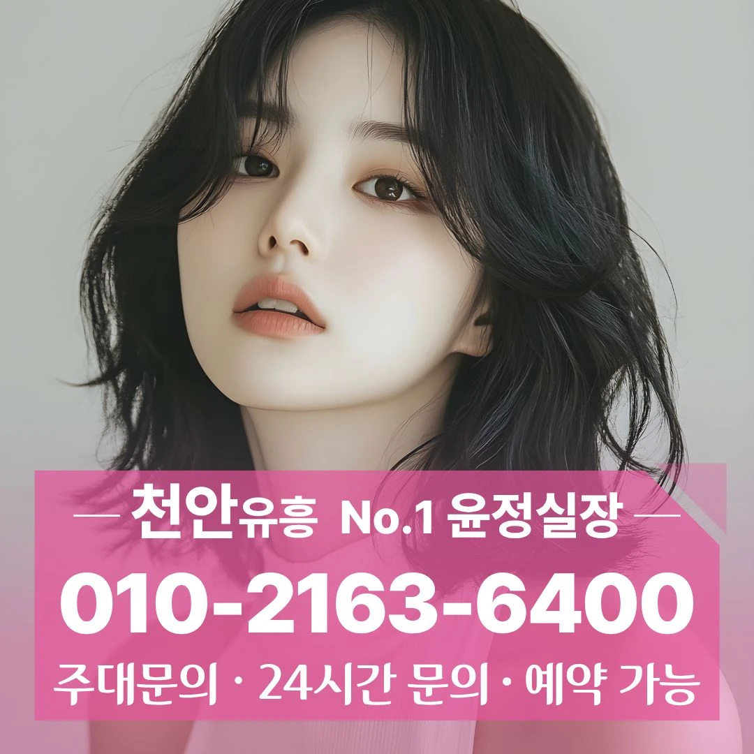 두정동셔츠룸 010~2163~6400 예약쉬운 불당신도시퍼블릭 성정먹자다국적노래클럽 부성동노래주점