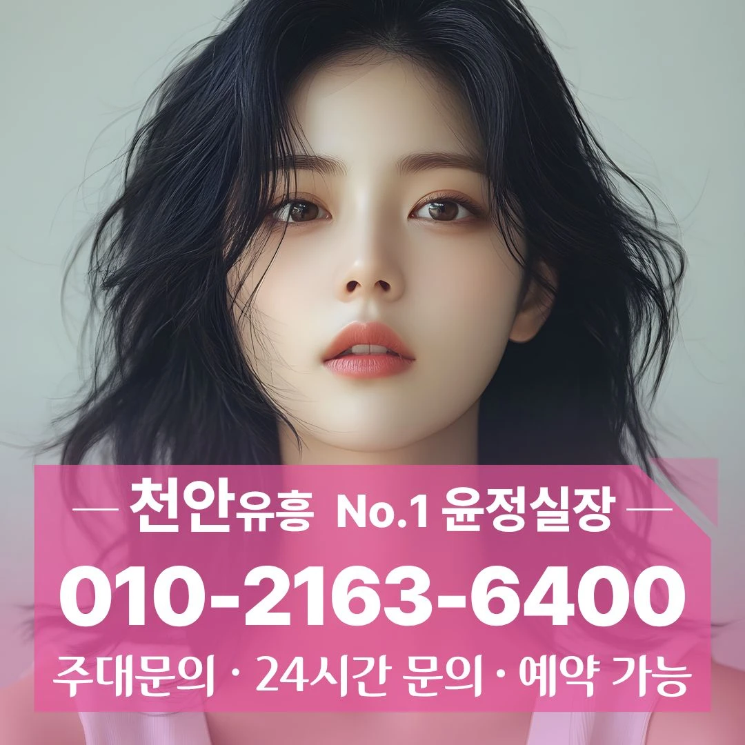 성정동호빠 010]2163 6400 비용괜찮은 천안아산역호빠 와촌동호빠 두정호빠