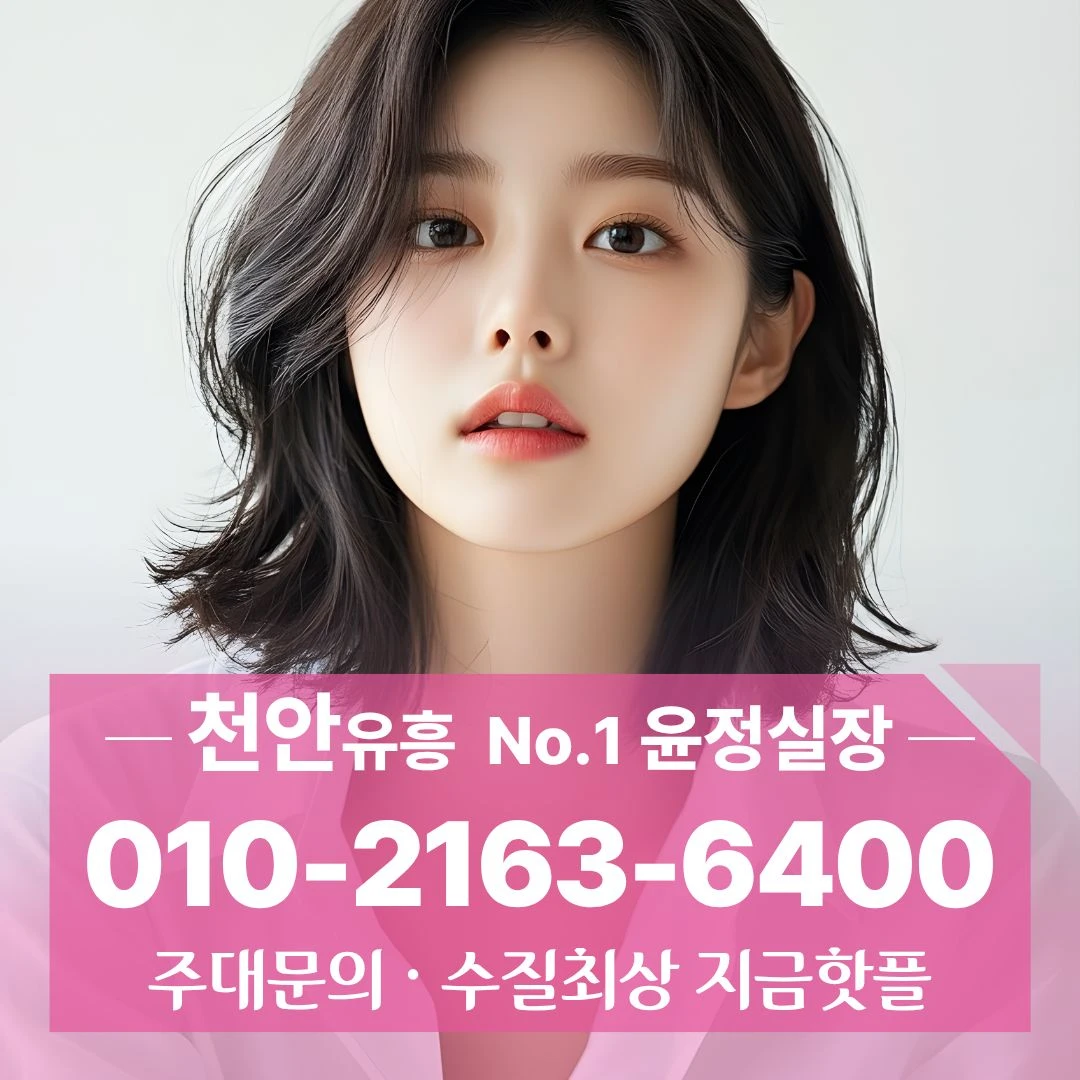 천안풀싸롱 010·2163·6400 천안시청쓰리노 일봉동북창동식