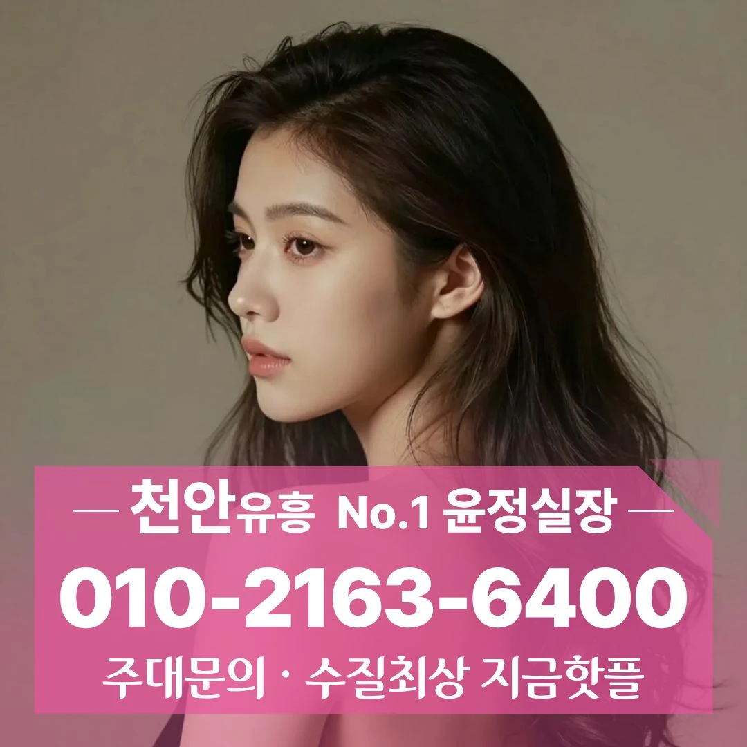 천안풀싸롱 010 2163 6400 지금가능 입장면쓰리노 다가동호빠 성성산업단지다국적노래클럽