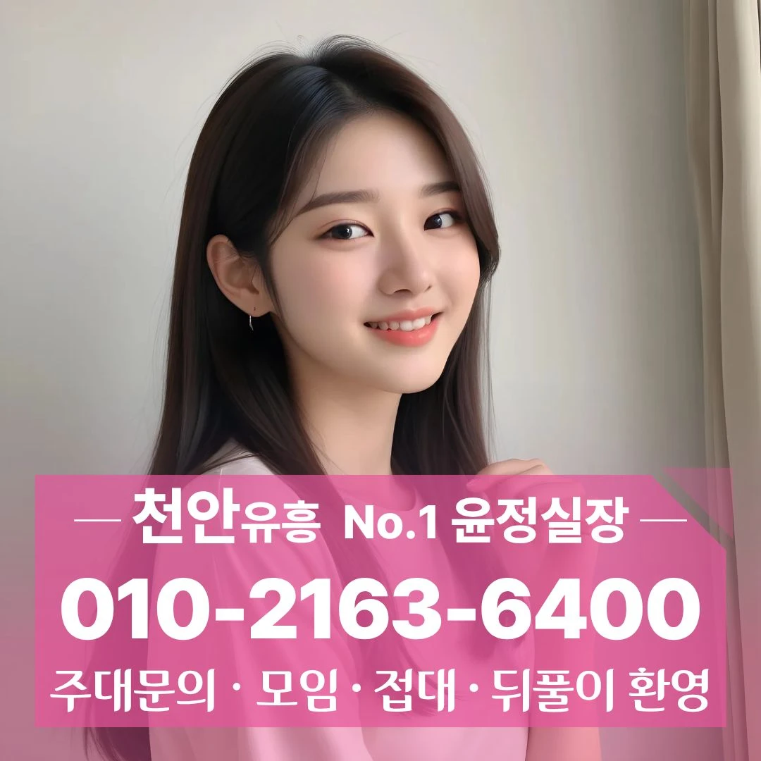 두정동룸싸롱 010]2163 6400 찾는사람많은 차암동룸싸롱 불당먹자룸싸롱