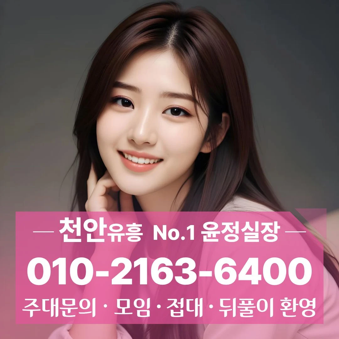 불당동노래방 [010 2163 6400] 인기있는 원성동노래방 성환읍노래방
