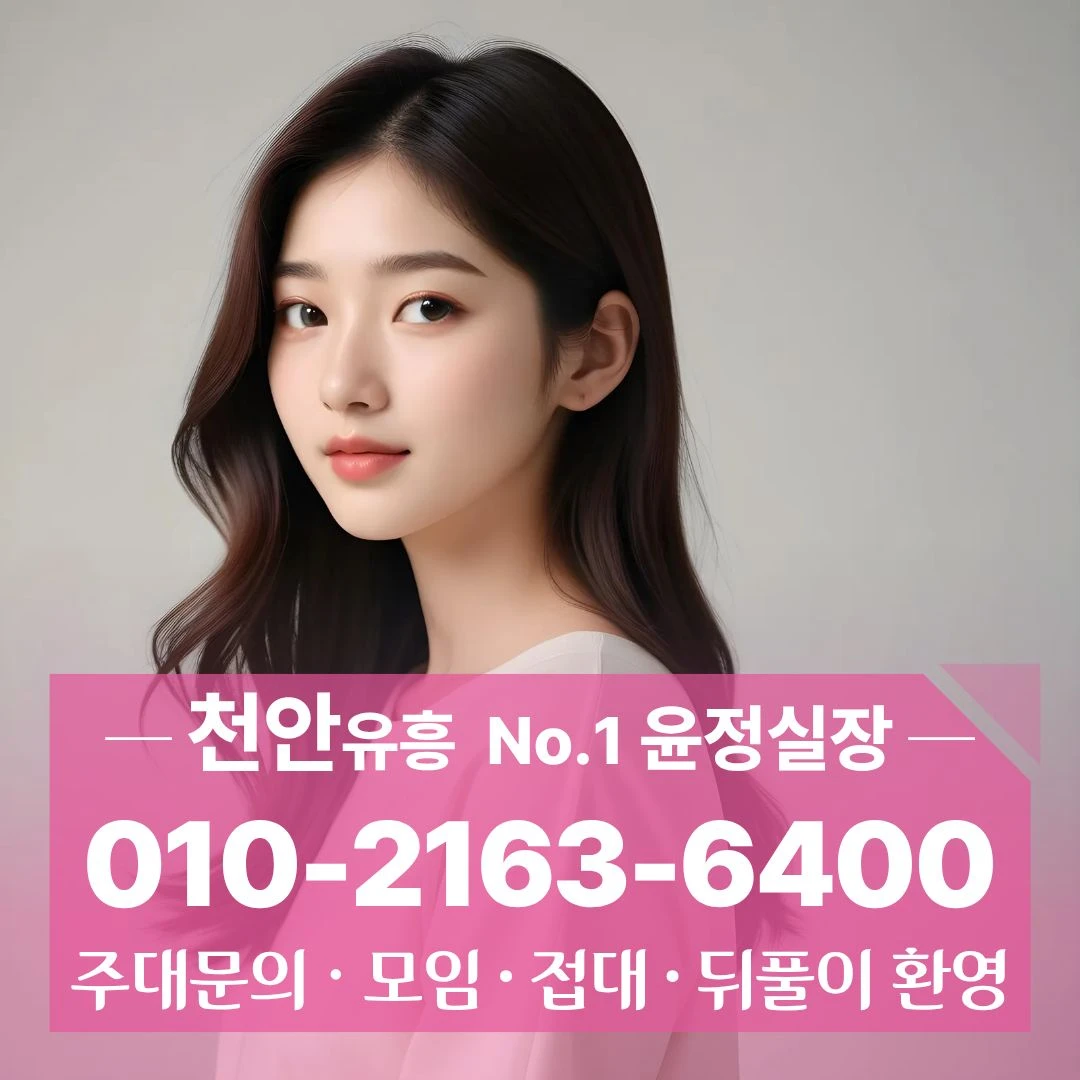 쌍용동호빠 [010 2163 6400] 천안퍼블릭 불당먹자레깅스룸 성남면셔츠 방문방법안내