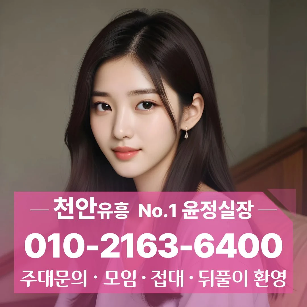 성정동퍼블릭 [010]_2163_6400 예약가능한 천안시청북창동식 성남면노래주점