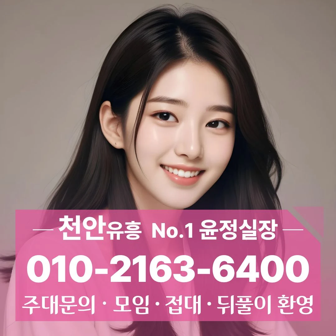 불당동룸싸롱 [010 2163 6400] 가격괜찮은 직산산업단지다국적노래방 쌍용동러시아노래클럽 쌍용동비지니스룸 위치확인