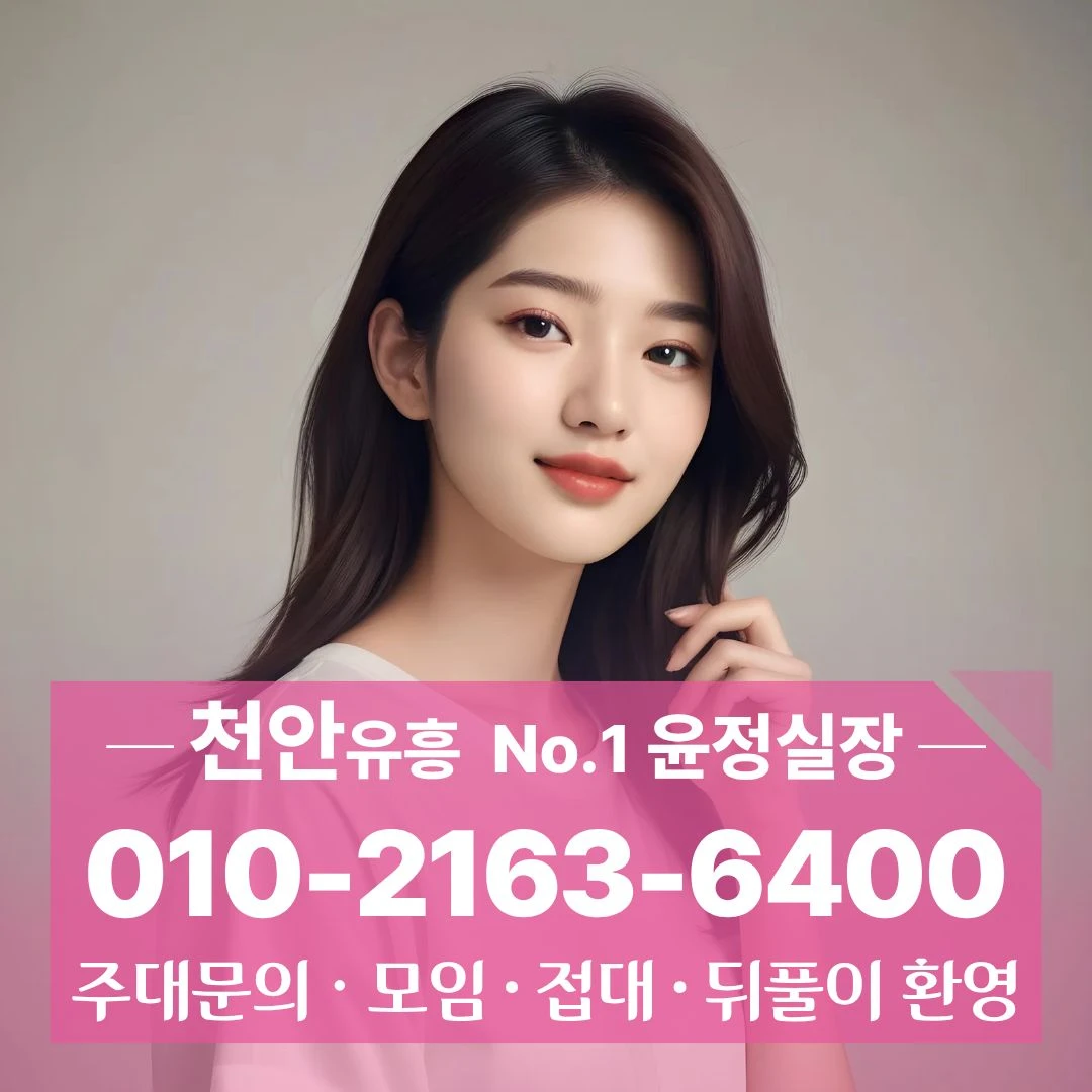 천안셔츠룸 010/2163/6400 문성동비지니스룸 쌍용역노래주점