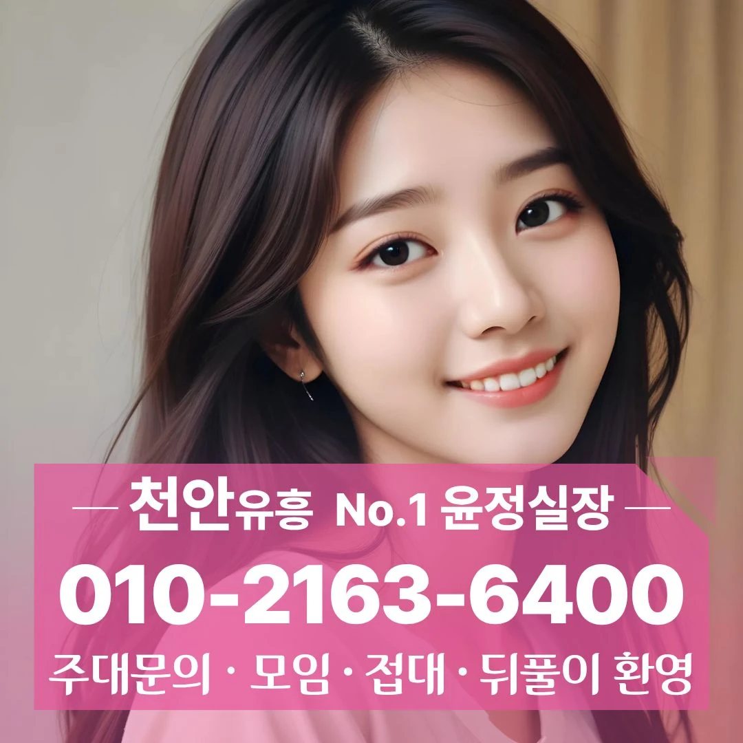 성정동룸싸롱 [010 2163 6400] 천안역정통룸 두정역하이퍼블릭
