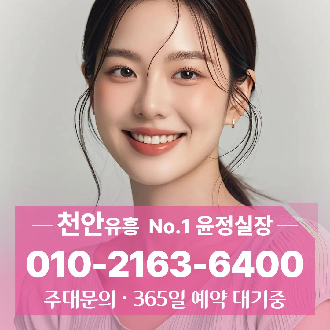 두정동퍼블릭 [010] 2163 6400 선호도높은 불당동정통룸 성남면구미식 목천읍비지니스룸